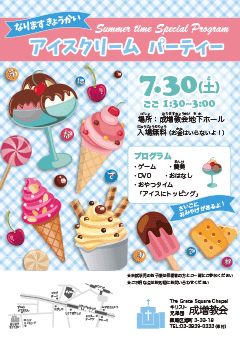 アイスクリームパーティーのポスター