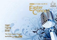 【写真】イースターコンサートのポスター