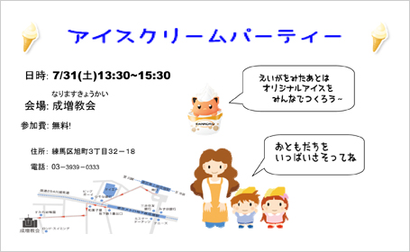 アイスクリームパーティーのチラシ