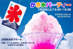 かき氷パーティーのチラシ