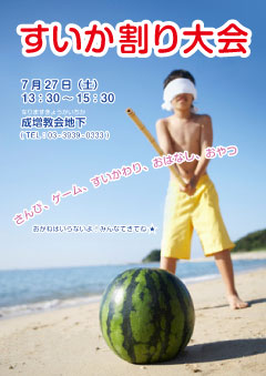 すいか割り大会のチラシ